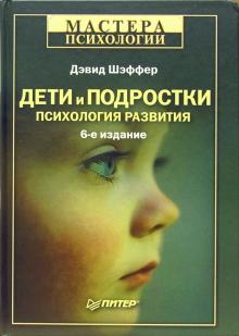 Дэвид Шэффер - Дети и подростки: Психология развития. - 6-е издание обложка книги Дэвид Шэффер - Дети и подростки: Психология развития. - 6-е издание обложка книги