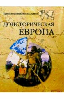 Николай Непомнящий - Доисторическая Европа обложка книги Николай Непомнящий - Доисторическая Европа обложка книги