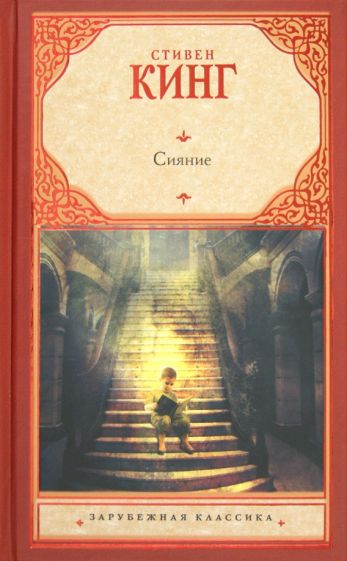 Стивен Кинг - Сияние обложка книги Стивен Кинг - Сияние обложка книги