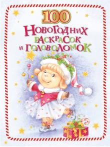 100 новогодних раскрасок и головоломок