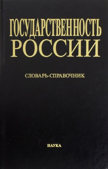 Государственность России. Виды и разновидности документов советского периода (1917-1991 годы) обложка книги Государственность России. Виды и разновидности документов советского периода (1917-1991 годы) обложка книги