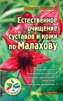 Александр Кородецкий - Естественное очищение суставов и кожи по Малахову обложка книги Александр Кородецкий - Естественное очищение суставов и кожи по Малахову обложка книги