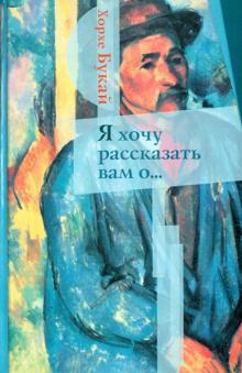 Я хочу рассказать вам о...