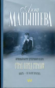 Анна Малышева - Страх перед страхом обложка книги Анна Малышева - Страх перед страхом обложка книги