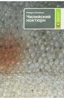 Роберто Боланьо - Чилийский ноктюрн; Далека звезда обложка книги Роберто Боланьо - Чилийский ноктюрн; Далека звезда обложка книги