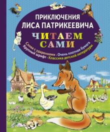 Эдуард Гранстрем - Приключения Лиса Патрикеевича обложка книги Эдуард Гранстрем - Приключения Лиса Патрикеевича обложка книги