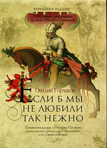 Овидий Горчаков - Если б мы не любили так нежно (футляр) обложка книги Овидий Горчаков - Если б мы не любили так нежно (футляр) обложка книги