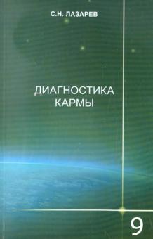 Диагностика кармы. Книга девятая. Пособие по выживанию