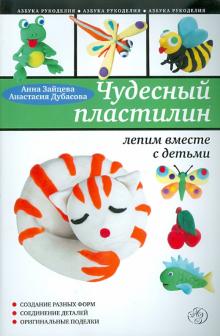 Чудесный пластилин: лепим вместе с детьми
