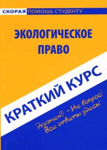 Юлия Петрова - Краткий курс по экологическому праву: учебное пособие обложка книги Юлия Петрова - Краткий курс по экологическому праву: учебное пособие обложка книги