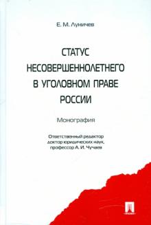 Евгений Луничев - Статус несовершеннолетнего в уголовном праве России: монография обложка книги Евгений Луничев - Статус несовершеннолетнего в уголовном праве России: монография обложка книги