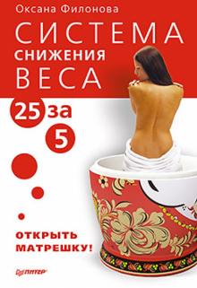 Оксана Филонова - Система снижения веса «25 за 5». Открыть матрешку обложка книги Оксана Филонова - Система снижения веса «25 за 5». Открыть матрешку обложка книги