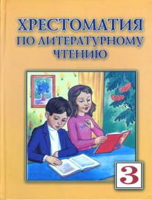 Валентина Лазарева - Хрестоматия по литературному чтению для 3-го класса. обложка книги Валентина Лазарева - Хрестоматия по литературному чтению для 3-го класса. обложка книги
