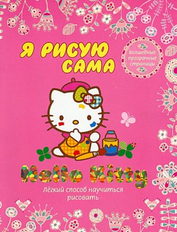 Hello Kitty. Я рисую сама обложка книги Hello Kitty. Я рисую сама обложка книги