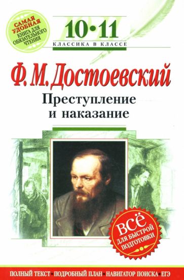 Федор Достоевский - Преступление и наказание : 10-11 классы (Комментарий, указатель, учебный материал) обложка книги Федор Достоевский - Преступление и наказание : 10-11 классы (Комментарий, указатель, учебный материал) обложка книги