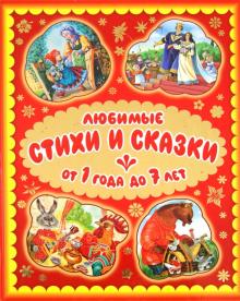Любимые стихи и сказки от 1 года до 7 лет
