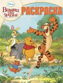 Волшебная раскраска. Винни и его друзья (№14153)