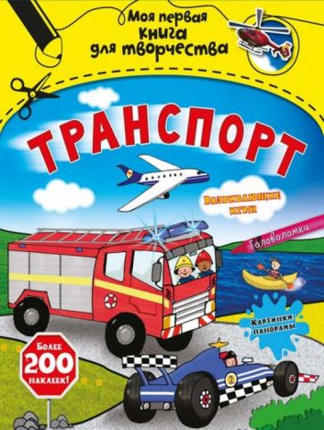 Эмили Стед - Транспорт (с наклейками) обложка книги Эмили Стед - Транспорт (с наклейками) обложка книги
