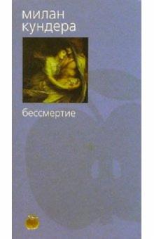 Милан Кундера - Бессмертие обложка книги Милан Кундера - Бессмертие обложка книги
