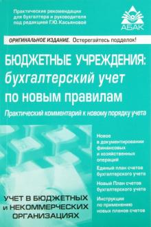 Бюджетные учреждения: бухгалтерский учёт по новым правилам обложка книги Бюджетные учреждения: бухгалтерский учёт по новым правилам обложка книги