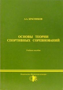 А. Красников - Основы теории спортивных соревнований обложка книги А. Красников - Основы теории спортивных соревнований обложка книги