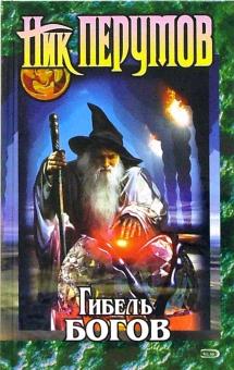 Гибель богов. Хроники Хьёрварда. Книга первая