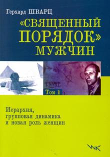 Священный порядок мужчин. Том 1. Иерерхия, групповая динамика и новая роль женщин