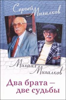 Михалков, Михалков - Два брата - две судьбы. Мемуары обложка книги Михалков, Михалков - Два брата - две судьбы. Мемуары обложка книги