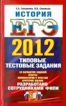 Гевуркова, Соловьев - ЕГЭ 2012. История. Типовые тестовые задания обложка книги Гевуркова, Соловьев - ЕГЭ 2012. История. Типовые тестовые задания обложка книги
