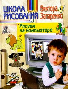 Виктор Запаренко - Школа рисования. Рисуем на компьютере обложка книги Виктор Запаренко - Школа рисования. Рисуем на компьютере обложка книги