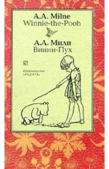 Алан Милн - Винни-Пух (Winnie-the-Pooh). - На английском и русском языке обложка книги Алан Милн - Винни-Пух (Winnie-the-Pooh). - На английском и русском языке обложка книги