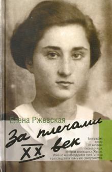 Елена Ржевская - За плечами ХХ век обложка книги Елена Ржевская - За плечами ХХ век обложка книги