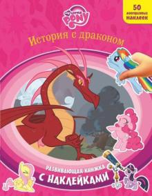 Мой маленький пони. История с драконом. Развивающая книжка обложка книги Мой маленький пони. История с драконом. Развивающая книжка обложка книги