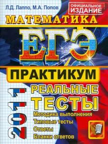 Лаппо, Попов - ЕГЭ 2011. Математика. Практикум по выполнению типовых тестовых заданий ЕГЭ обложка книги Лаппо, Попов - ЕГЭ 2011. Математика. Практикум по выполнению типовых тестовых заданий ЕГЭ обложка книги