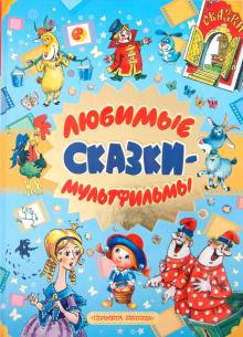 Любимые сказки-мультфильмы обложка книги Любимые сказки-мультфильмы обложка книги