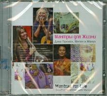Мантры для жизни (CD) Мантры для жизни (CD)