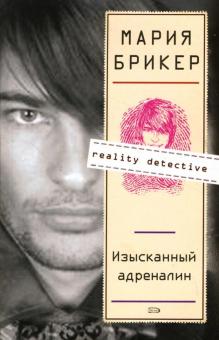 Мария Брикер - Изысканный адреналин обложка книги Мария Брикер - Изысканный адреналин обложка книги
