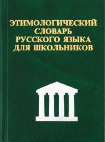 С. Карантиров - Этимологический словарь русского языка для школьников обложка книги С. Карантиров - Этимологический словарь русского языка для школьников обложка книги