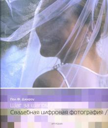 Пол Джироу - Свадебная цифровая фотография обложка книги Пол Джироу - Свадебная цифровая фотография обложка книги