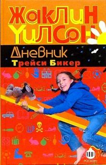 Жаклин Уилсон - Дневник Трейси Бикер: Повести обложка книги Жаклин Уилсон - Дневник Трейси Бикер: Повести обложка книги