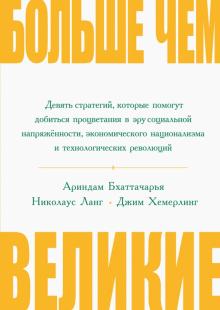 Бхаттачарья, Ланг, Хемерлинг - Больше, чем великие. Девять стратегий, которые помогут добиться процветания обложка книги Бхаттачарья, Ланг, Хемерлинг - Больше, чем великие. Девять стратегий, которые помогут добиться процветания обложка книги