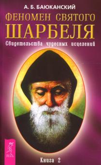 Анатолий Баюканский - Феномен святого Шарбеля. Свидетельства чудесных исцелений. Книга 2. обложка книги Анатолий Баюканский - Феномен святого Шарбеля. Свидетельства чудесных исцелений. Книга 2. обложка книги