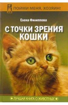 Елена Филиппова - С точки зрения кошки обложка книги Елена Филиппова - С точки зрения кошки обложка книги