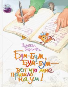 Бум-бум, бум-бум - вот что мне пришло на ум! Стихи для детей