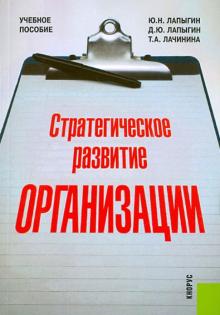 Лапыгин, Лапыгин, Лачинина - Стратегическое развитие организации обложка книги Лапыгин, Лапыгин, Лачинина - Стратегическое развитие организации обложка книги
