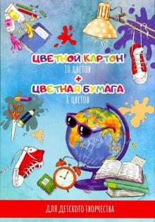 Картон цветной + бумага цветная 26 листов, 11 цветов "ГЛОБУС В ОЧКАХ" (50604)