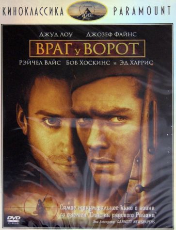 Жан-Жак Анно - Киноклассика. Враг у ворот (DVD) Жан-Жак Анно - Киноклассика. Враг у ворот (DVD)