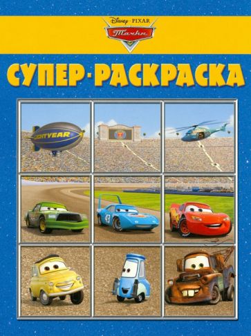 Супер раскраска "Тачки" (№ 1201) обложка книги Супер раскраска "Тачки" (№ 1201) обложка книги