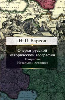 Николай Барсов - Очерки русской исторической географии. География Начальной летописи обложка книги Николай Барсов - Очерки русской исторической географии. География Начальной летописи обложка книги
