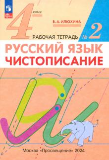 Русский язык. 4 класс. Чистописание. Рабочая тетрадь №2. ФГОС